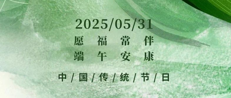 划桨逐浪齐奋进，粽香四溢满人间