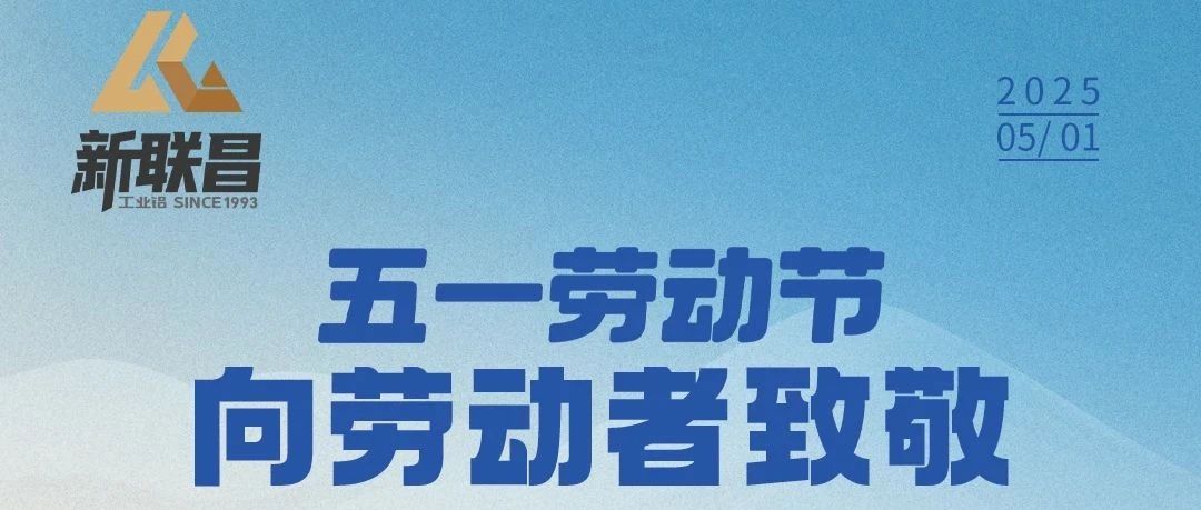 5·1丨平凡亦有光，新联昌致敬每一位劳动者！