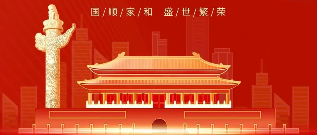 七十五载逢盛世，同心共筑谱华章！