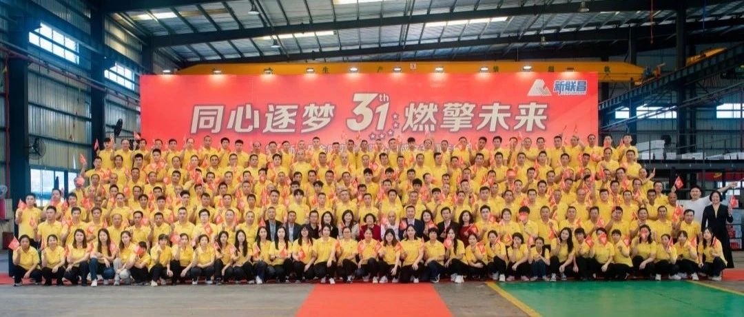 同心逐梦 燃擎未来丨新联昌31周年厂庆精彩回顾！